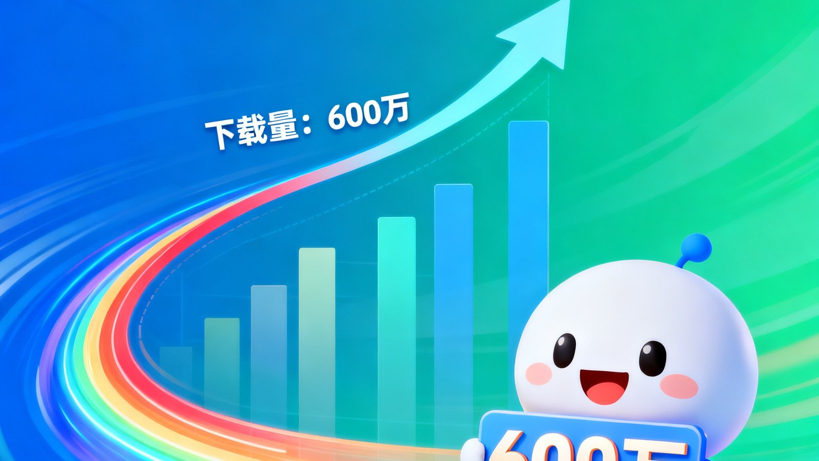 亿万28APP下载量突破600万庆祝海报，彩带动画与增长曲线图，吉祥物