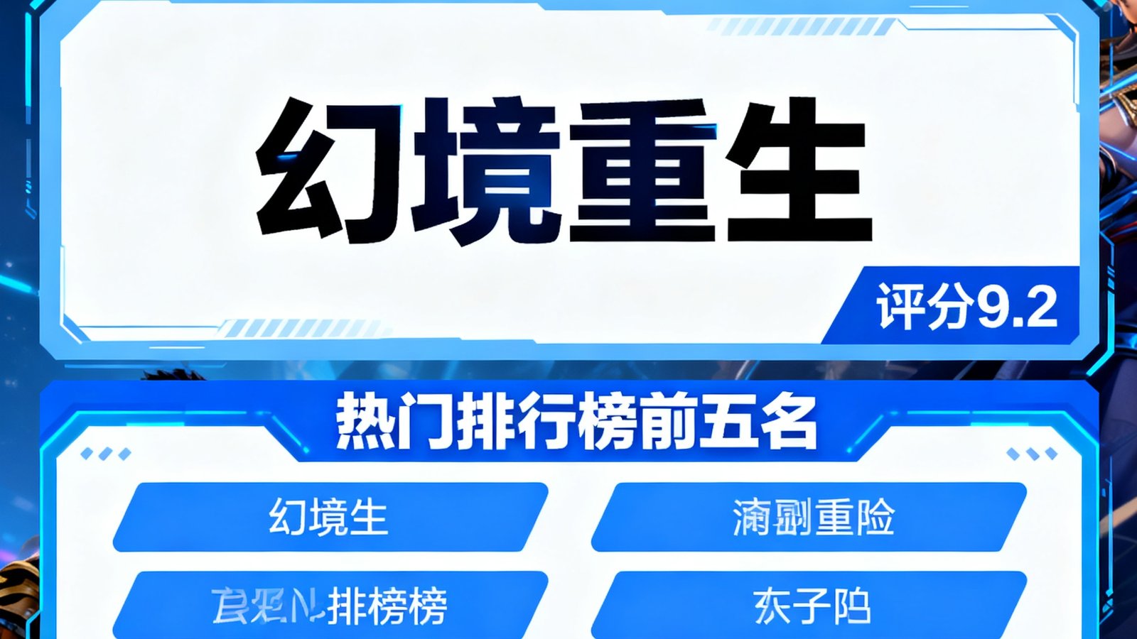 亿万28新游测评栏目，展示最新上线游戏“幻境重生”评分9.2，热门排行榜前五名
