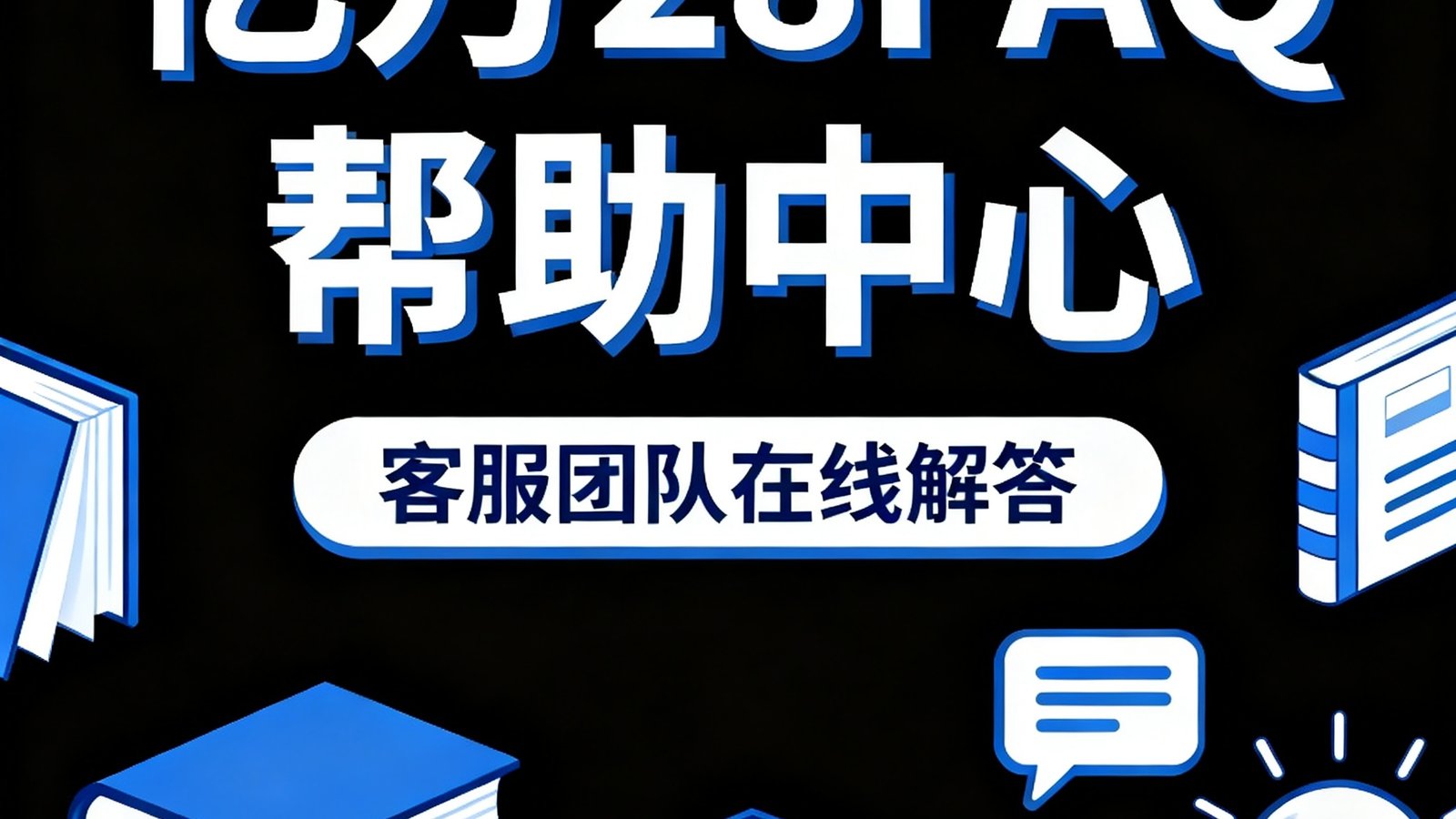 亿万28FAQ帮助中心，客服团队在线解答，背景有知识库图标
